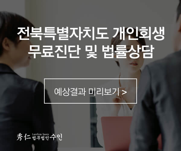 전주개인회생 법무법인수인 무료상담