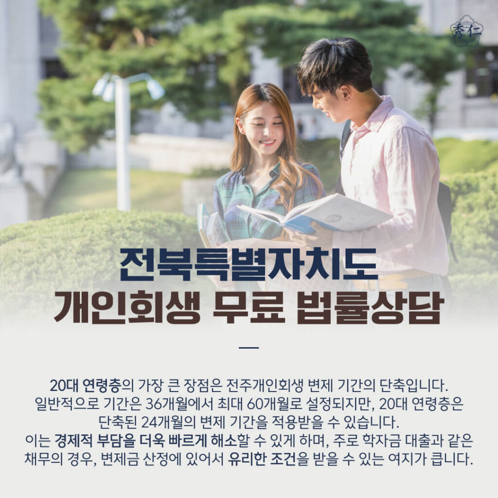 전주개인회생 20대 연령층을 위한 채무조정제도2