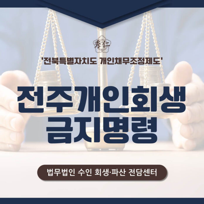 전주개인회생 금지명령이란 무엇인가1