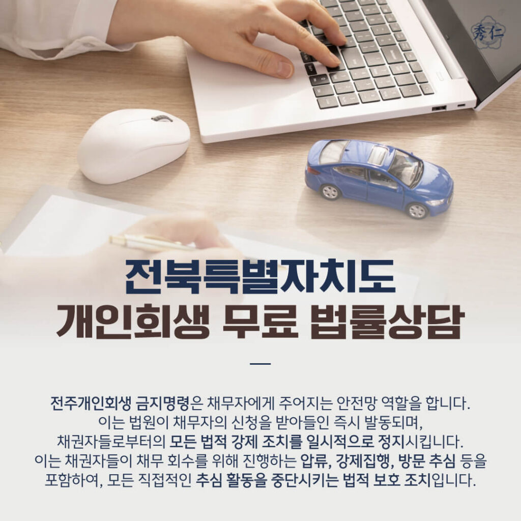 전주개인회생 금지명령이란 무엇인가2