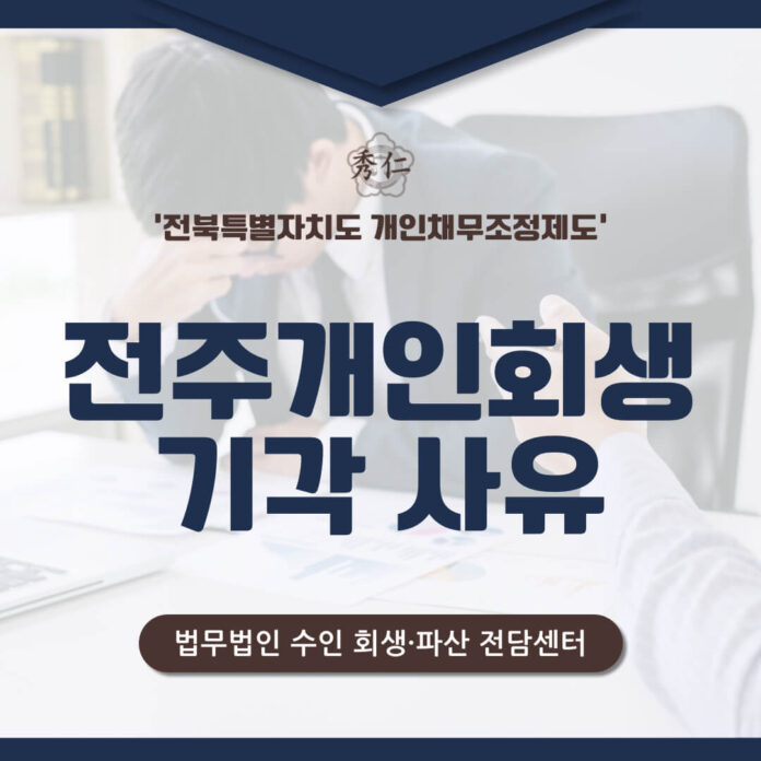 전주개인회생 기각 사유와 원인1