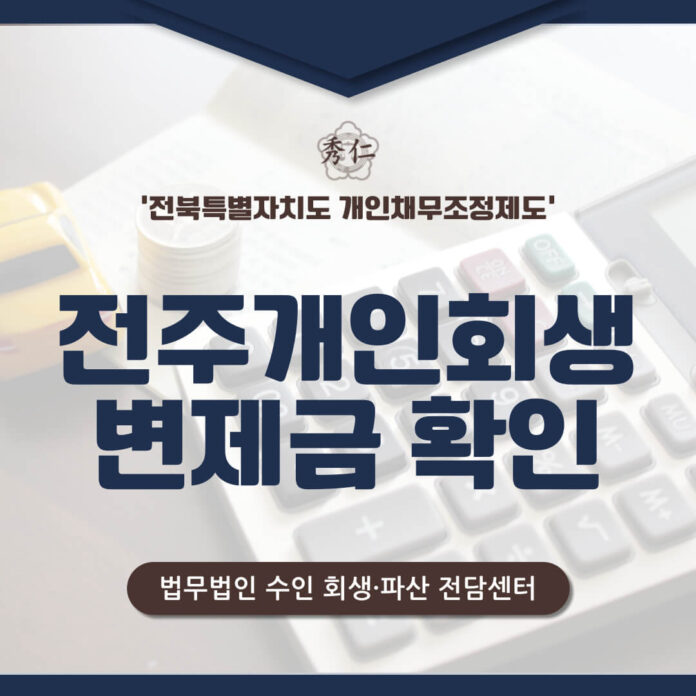 전주개인회생 변제금 미리 진단받기1