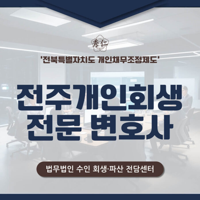 전주개인회생 변호사 지정 신고로 쉬워지는 절차1