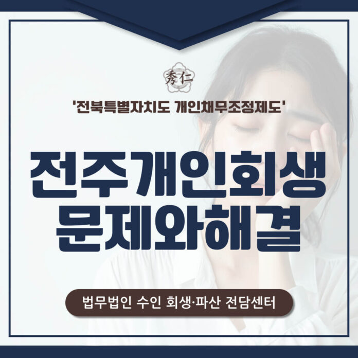 전주개인회생 신청 시 자주 발생하는 문제와 해결 방법1