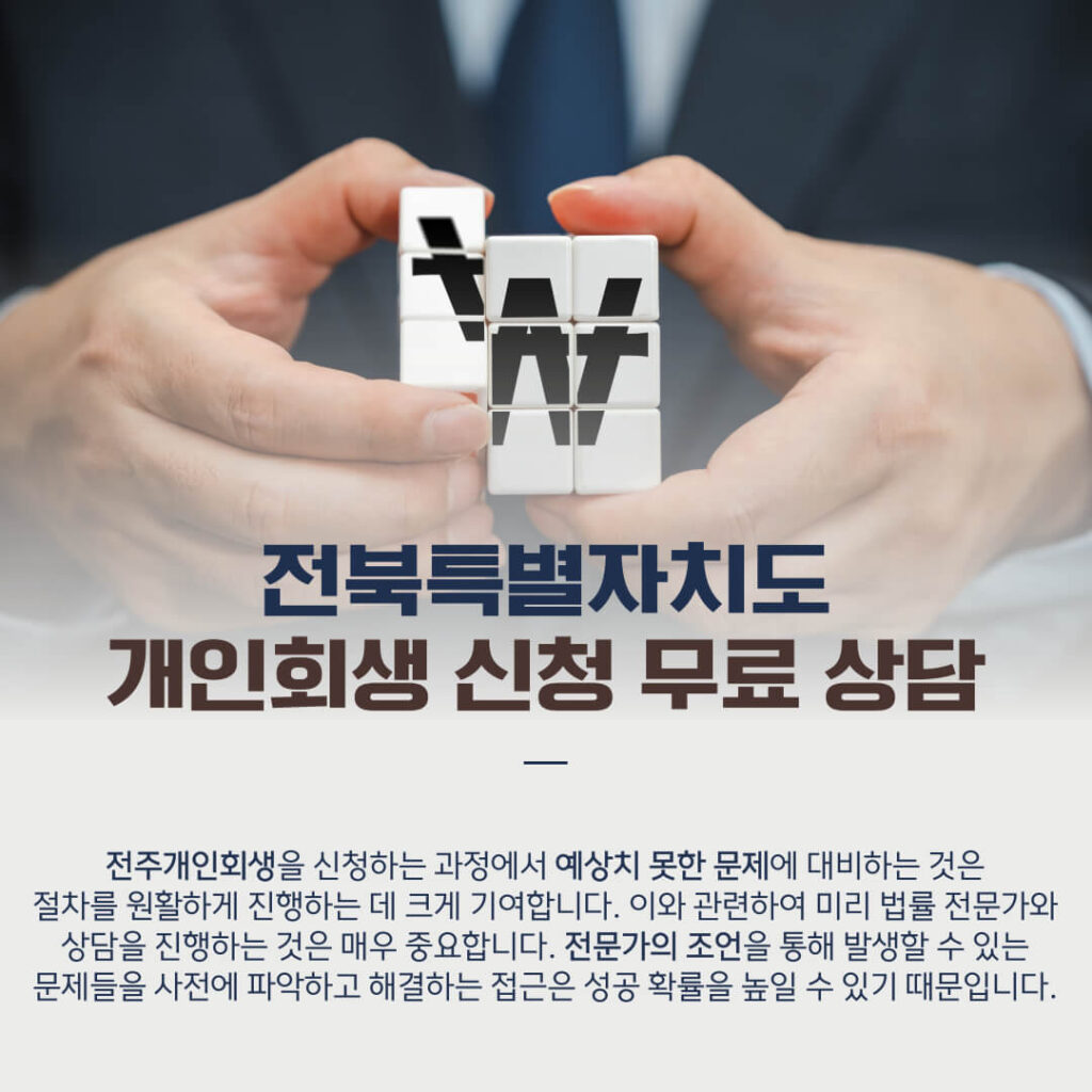 전주개인회생 신청 시 자주 발생하는 문제와 해결 방법2