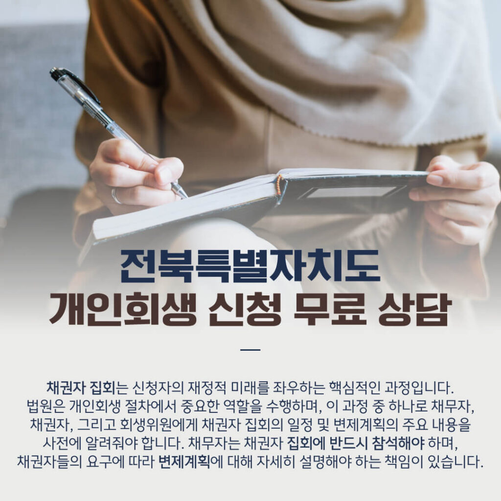 전주개인회생 신청 중 채권자 집회 준비 방법2