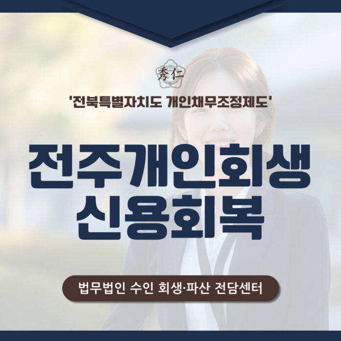 전주개인회생 신청부터 신용 회복까지1