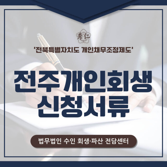 전주개인회생 신청에 필요한 서류 총정리1