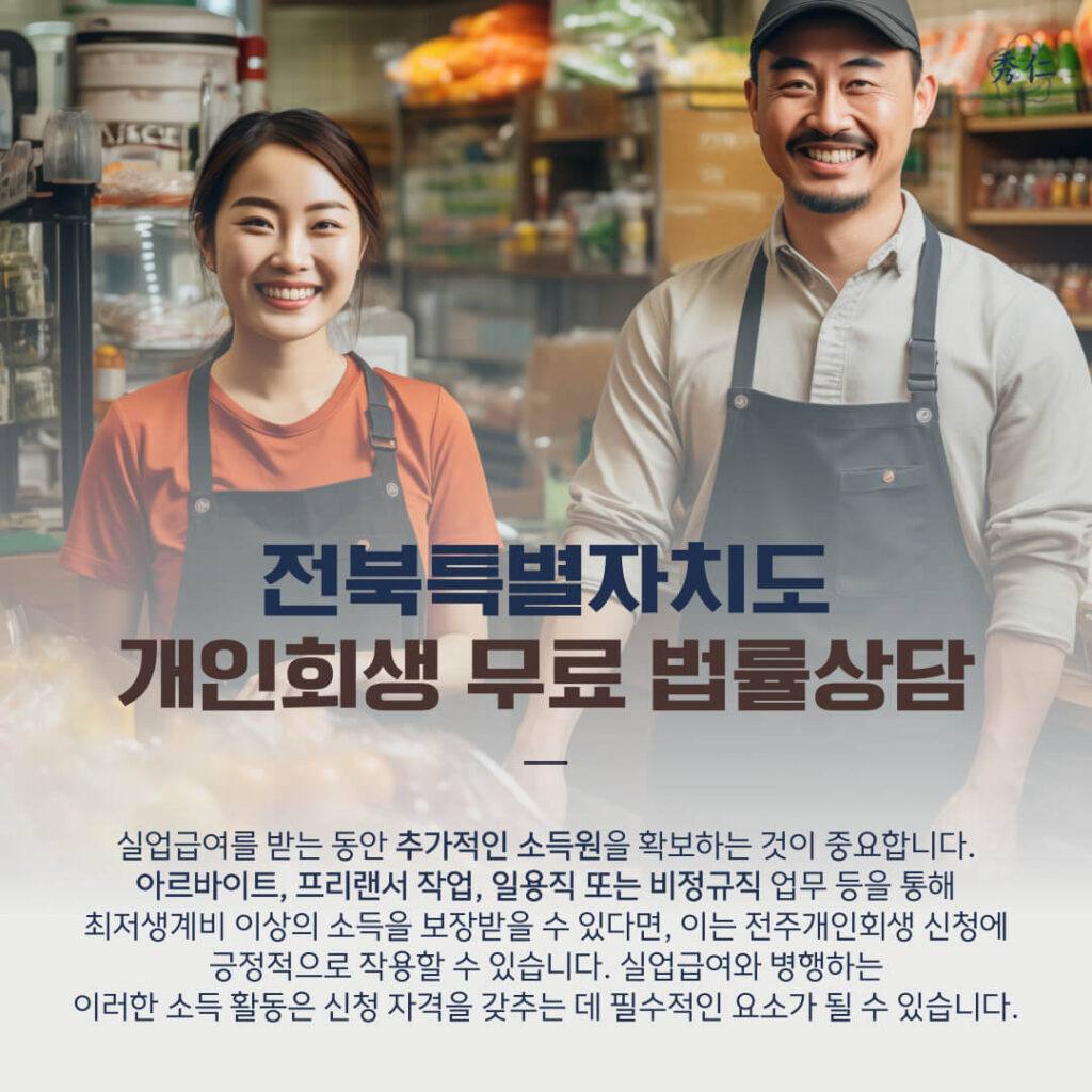 전주개인회생 실업급여 소득으로 인정받을 수 있나2