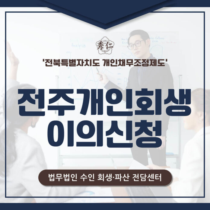 전주개인회생 이의신청 처리 절차1