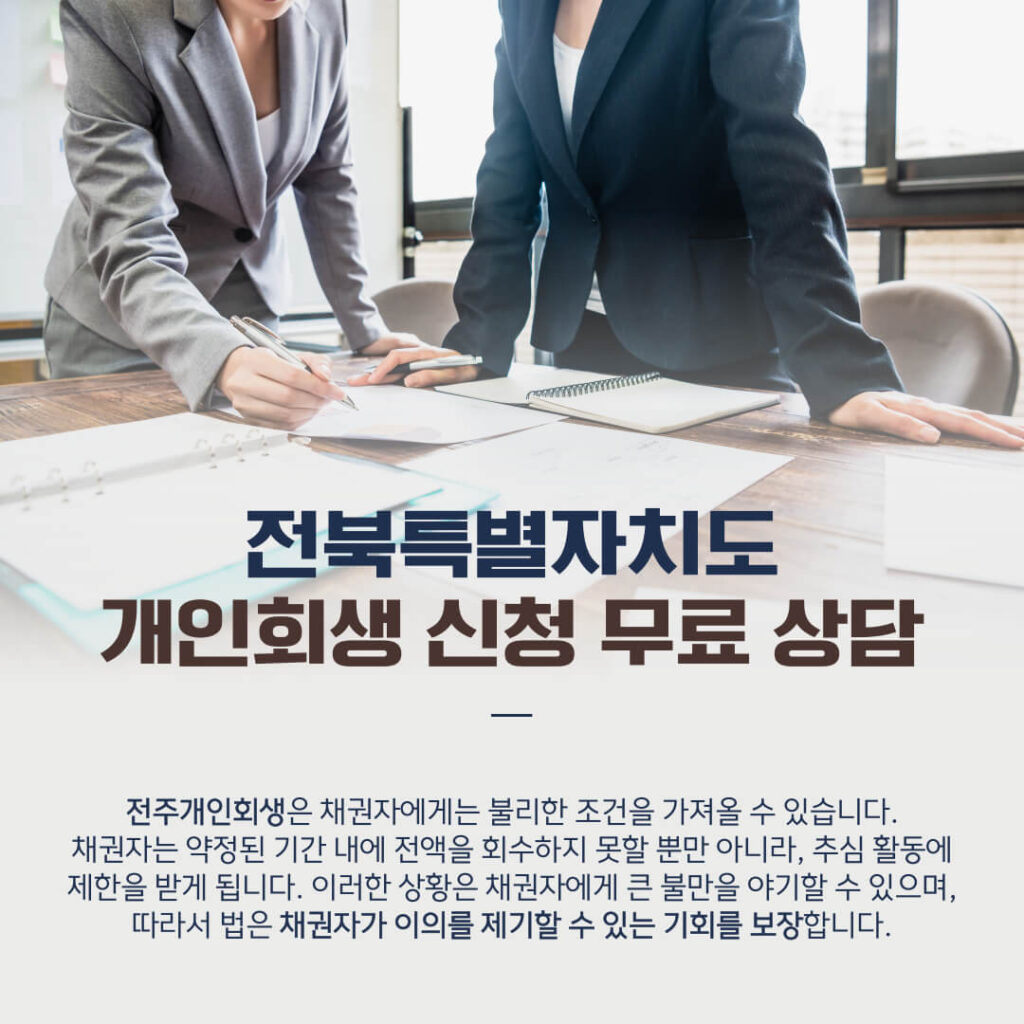 전주개인회생 이의신청 처리 절차2