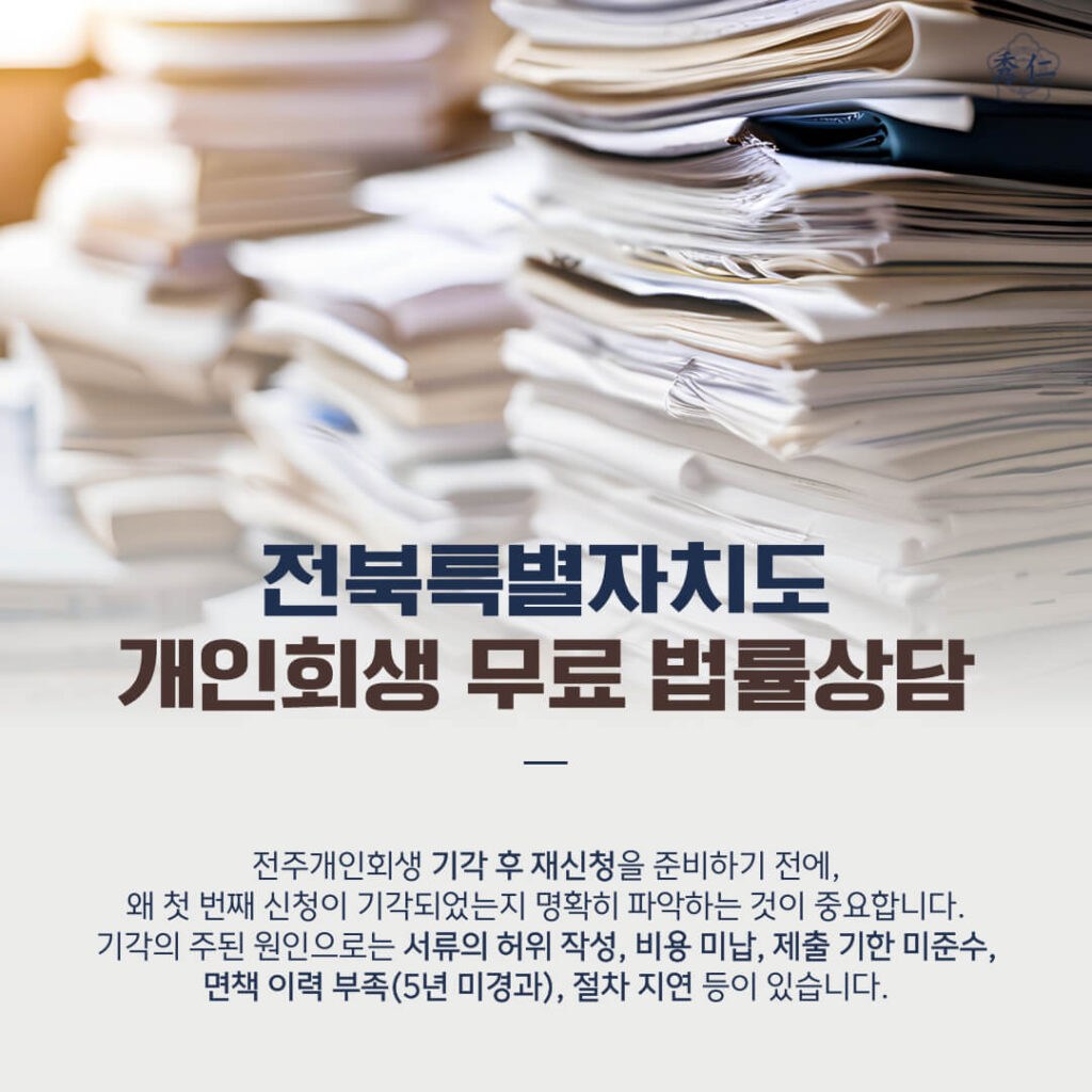 전주개인회생 재신청 준비하기 전에 기억할 점2