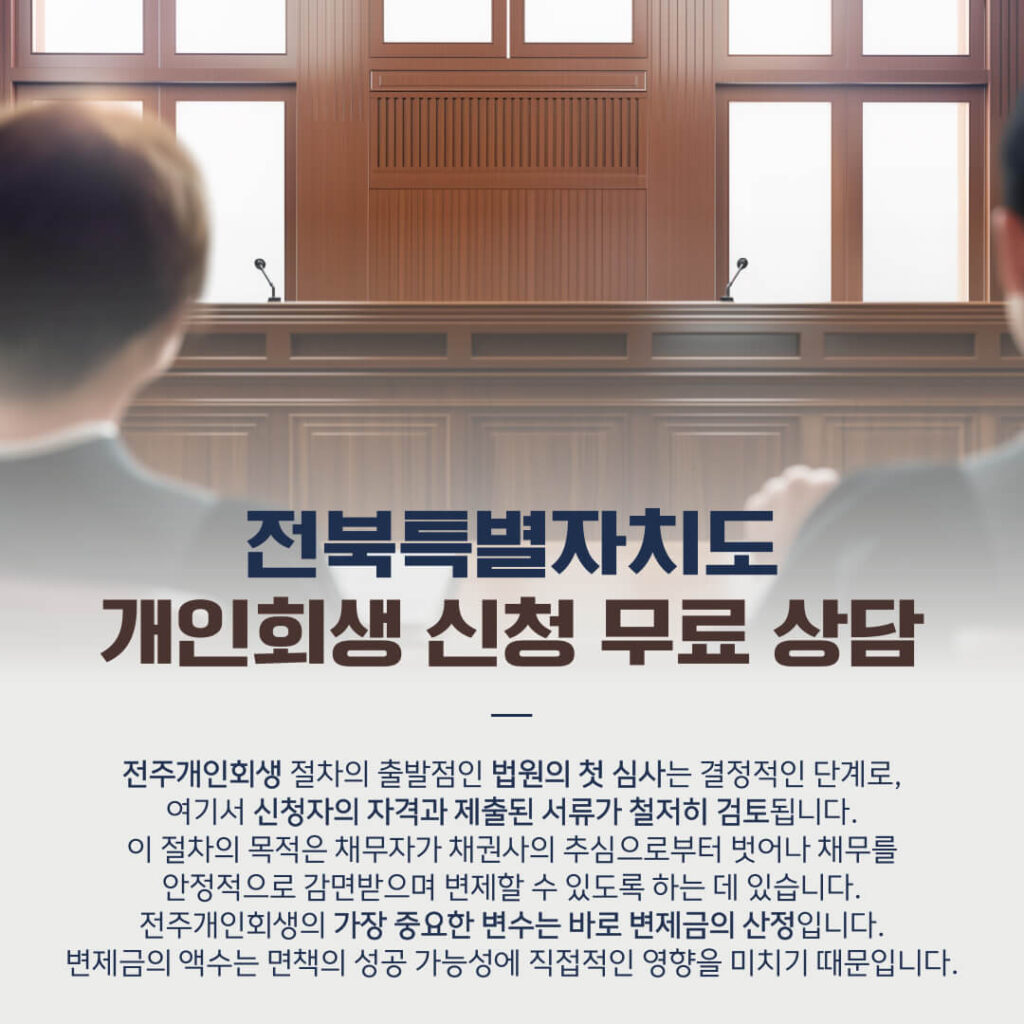 전주개인회생 전주지방법원의 심사 과정2