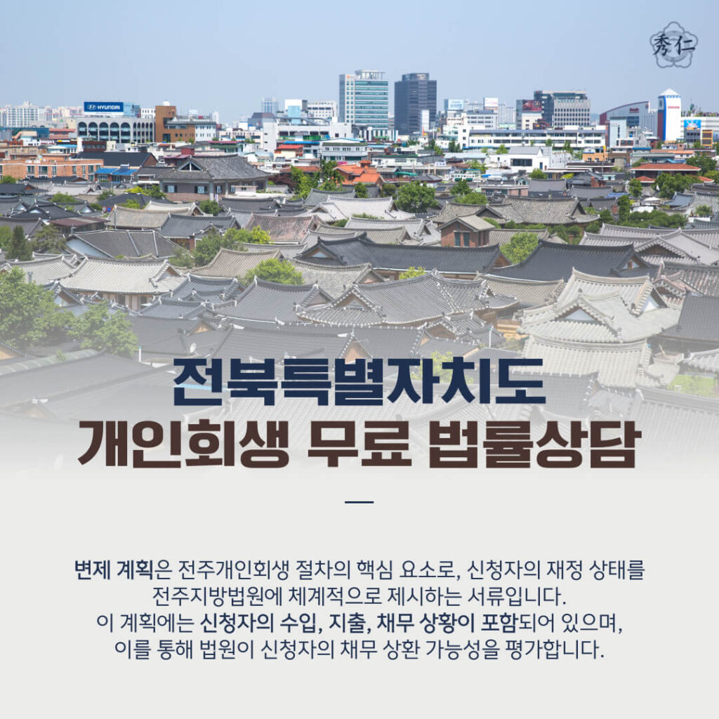 전주개인회생 핵심 구성 요소는 무엇인가2