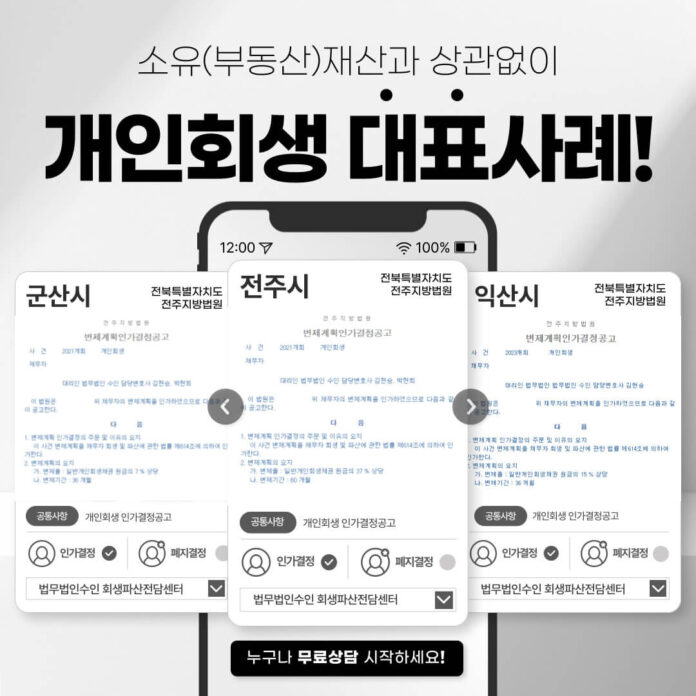 소유(부동산)재산과 상관없이 전주개인회생 인가결정